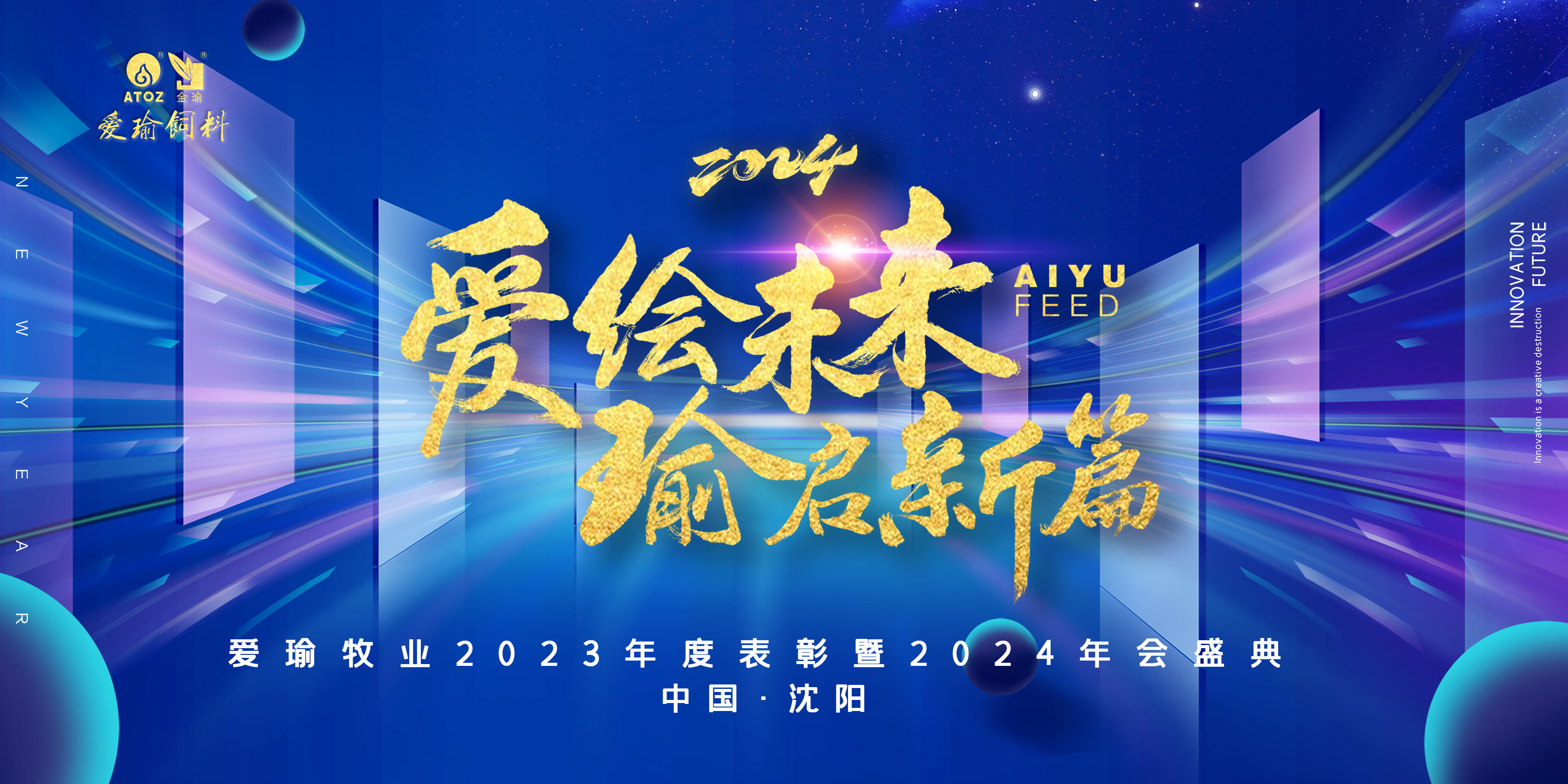 愛(ài)繪未來(lái) 瑜啟新篇——愛(ài)瑜牧業(yè)2023年度表彰暨2024年會(huì)盛典圓滿(mǎn)舉行！