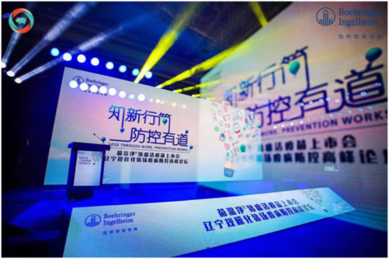 茵溫凈?豬瘟活疫苗上市會(huì)—遼寧規(guī)?；i場(chǎng)疫病防控高峰論壇