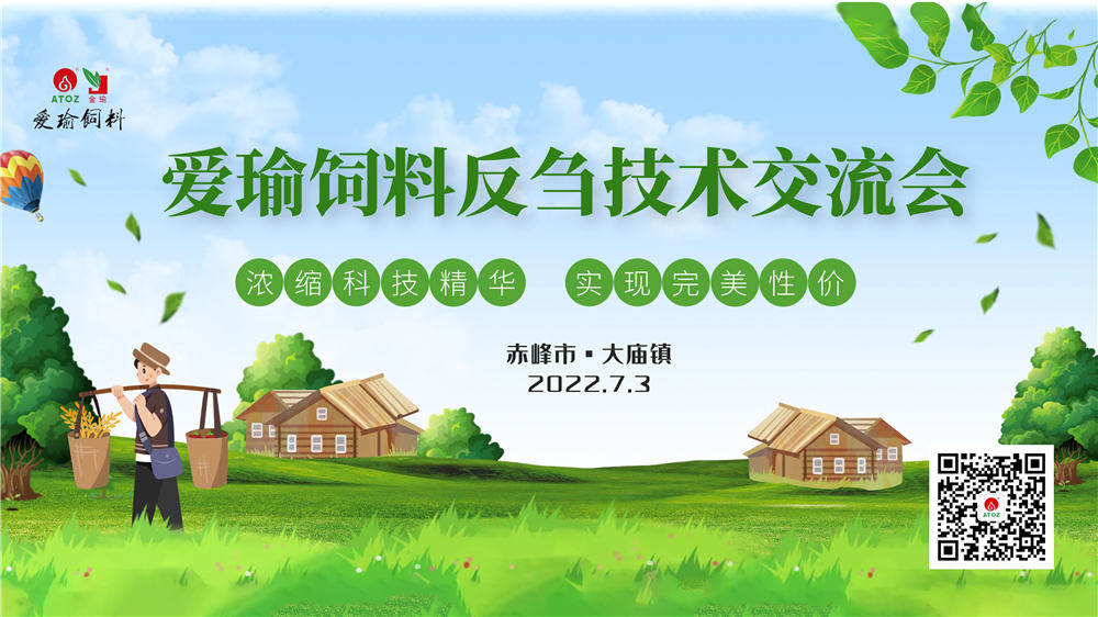 反芻技術(shù)交流會(huì)—赤峰市大廟鎮(zhèn)圓滿成功！