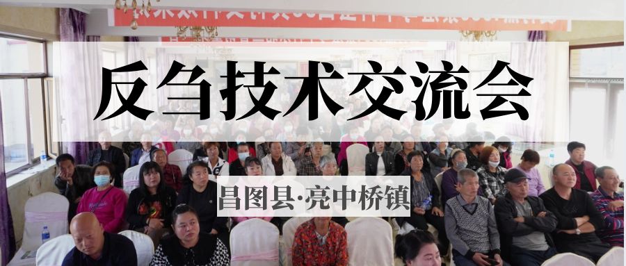 昌圖縣亮中橋鎮(zhèn)反芻技術(shù)交流會圓滿成功！